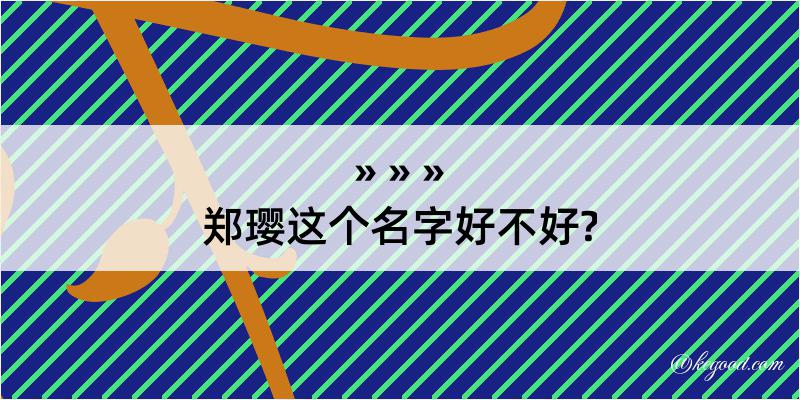 郑璎这个名字好不好?