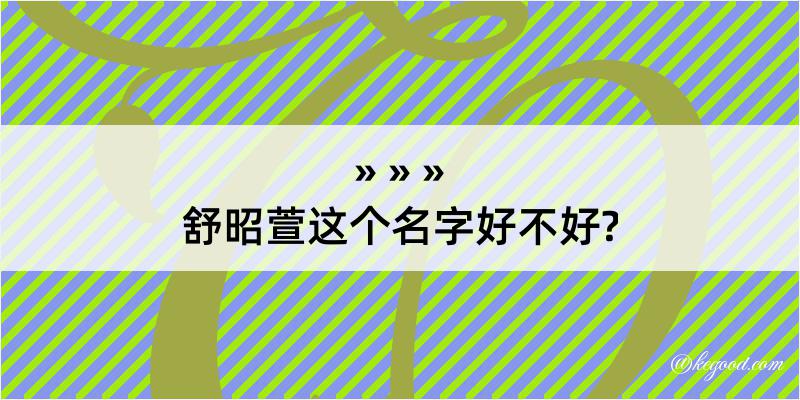 舒昭萱这个名字好不好?