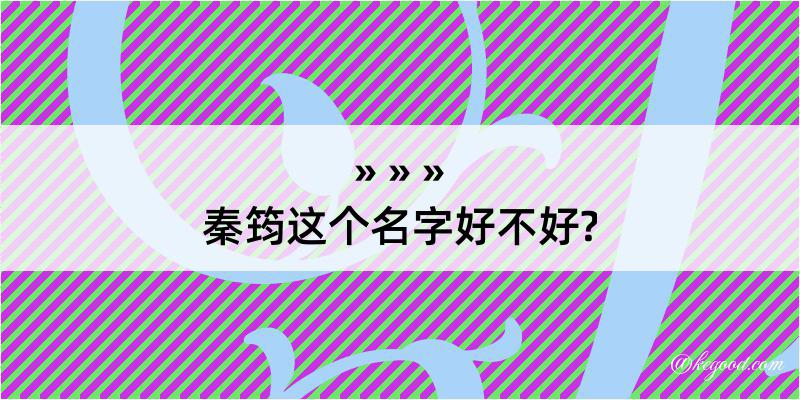 秦筠这个名字好不好?