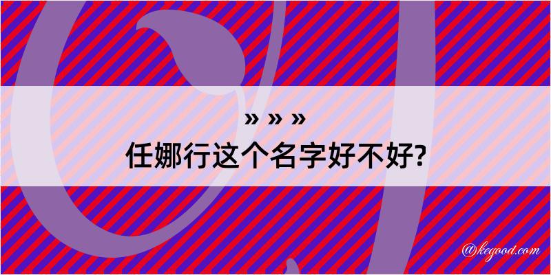 任娜行这个名字好不好?