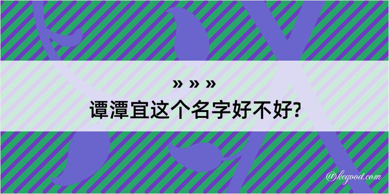 谭潭宜这个名字好不好?