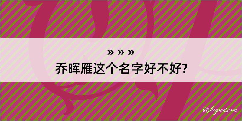 乔晖雁这个名字好不好?