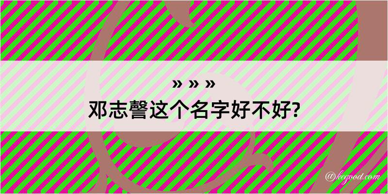 邓志謦这个名字好不好?