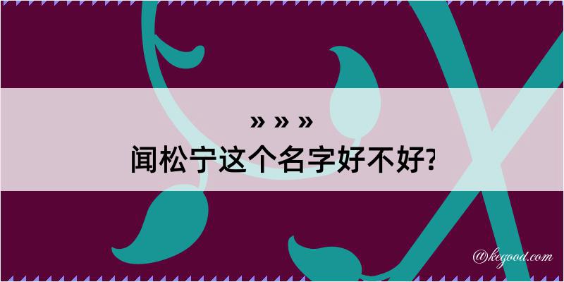 闻松宁这个名字好不好?