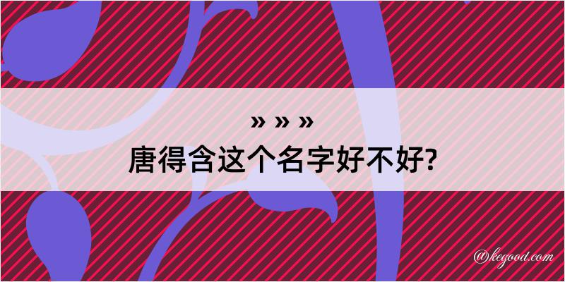 唐得含这个名字好不好?