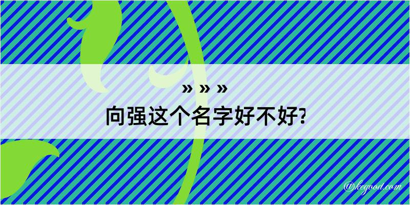 向强这个名字好不好?