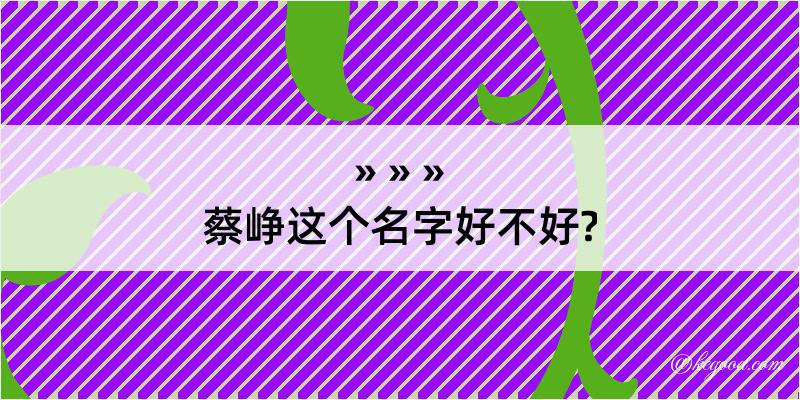 蔡峥这个名字好不好?