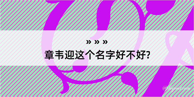 章韦迎这个名字好不好?