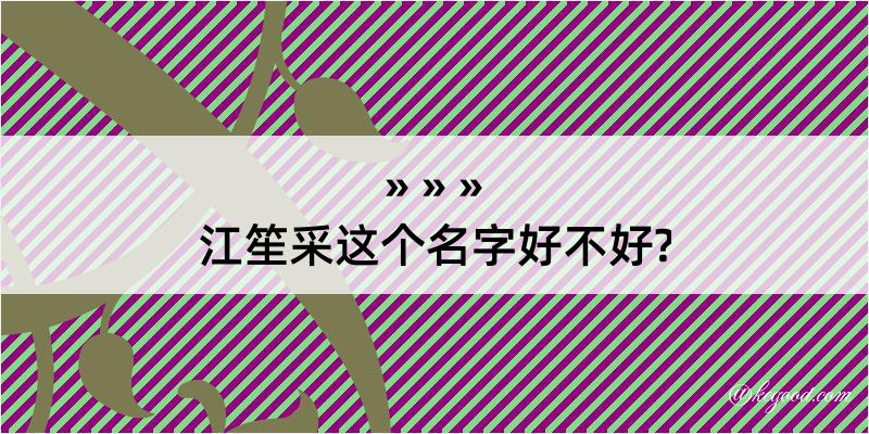 江笙采这个名字好不好?