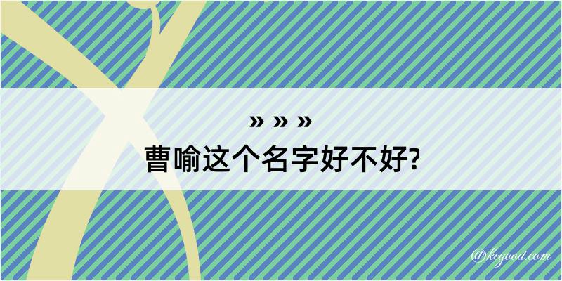 曹喻这个名字好不好?