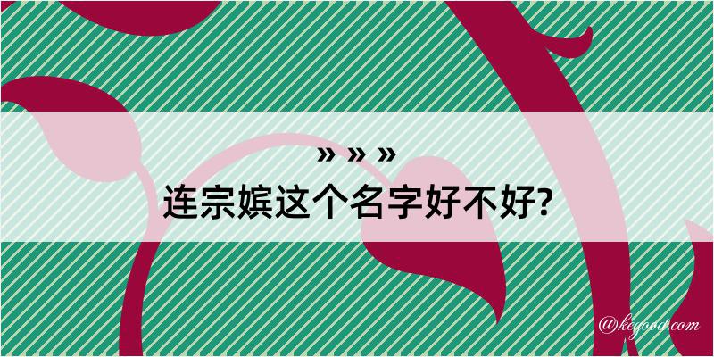 连宗嫔这个名字好不好?