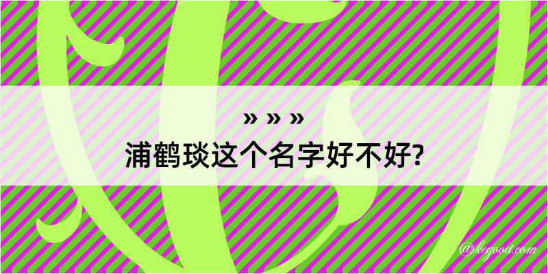 浦鹤琰这个名字好不好?