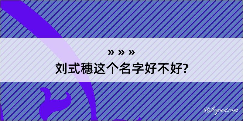 刘式穗这个名字好不好?