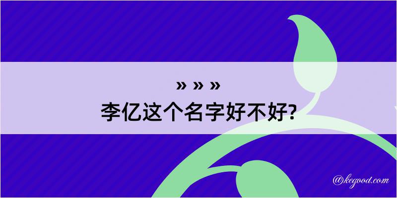 李亿这个名字好不好?