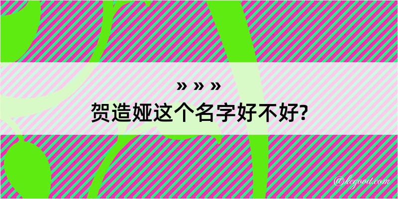 贺造娅这个名字好不好?