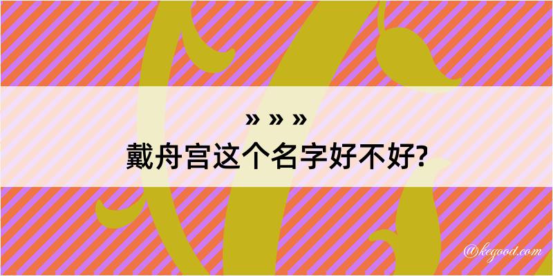 戴舟宫这个名字好不好?