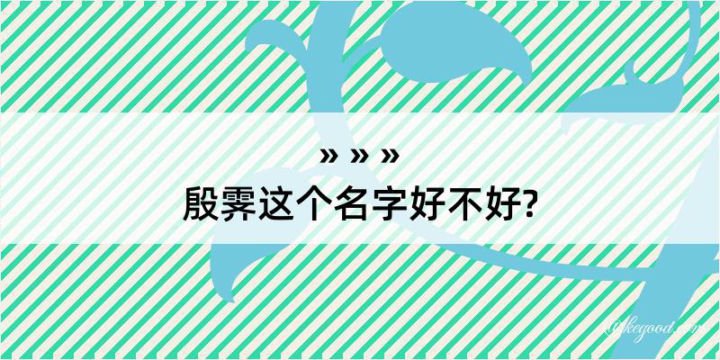 殷霁这个名字好不好?