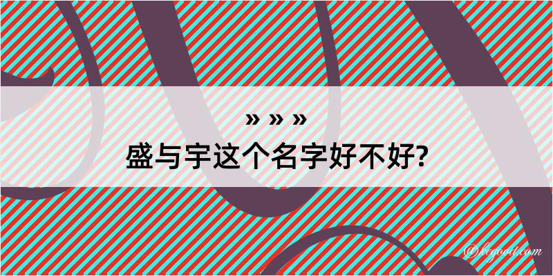 盛与宇这个名字好不好?