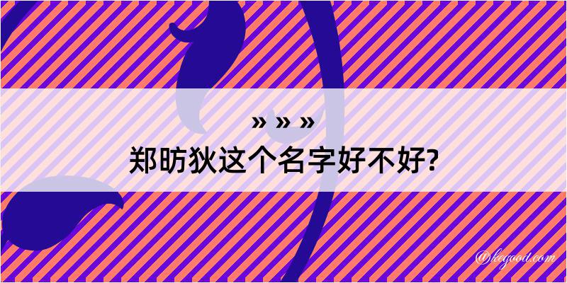 郑昉狄这个名字好不好?