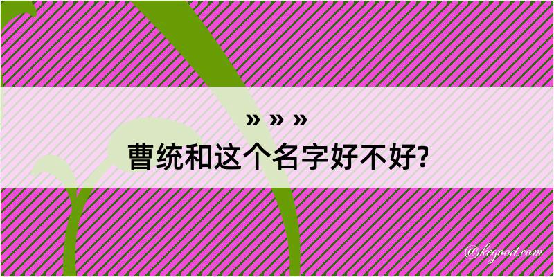 曹统和这个名字好不好?