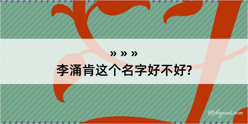 李涌肯这个名字好不好?