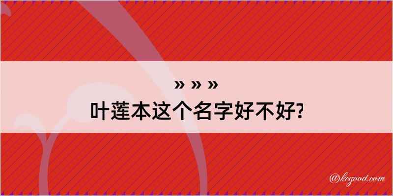 叶莲本这个名字好不好?