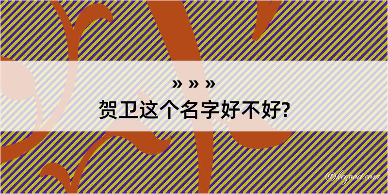 贺卫这个名字好不好?