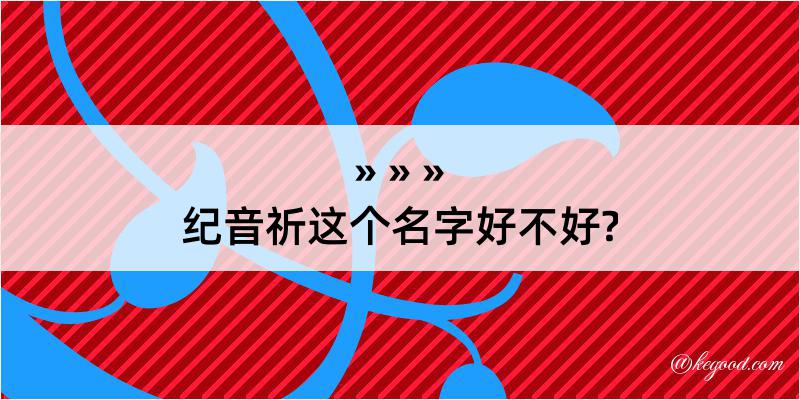 纪音祈这个名字好不好?