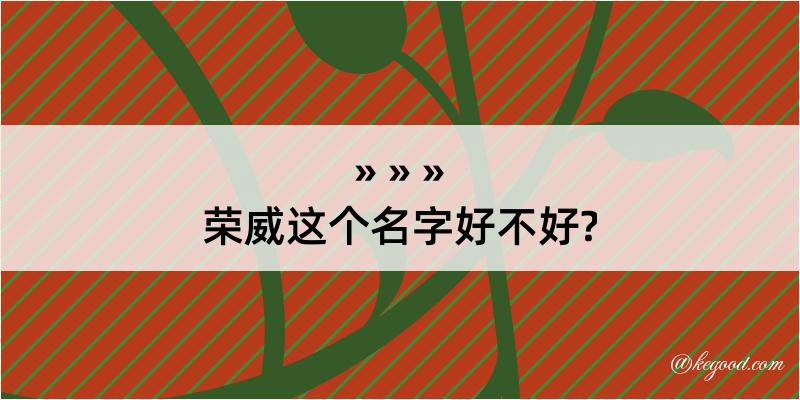 荣威这个名字好不好?