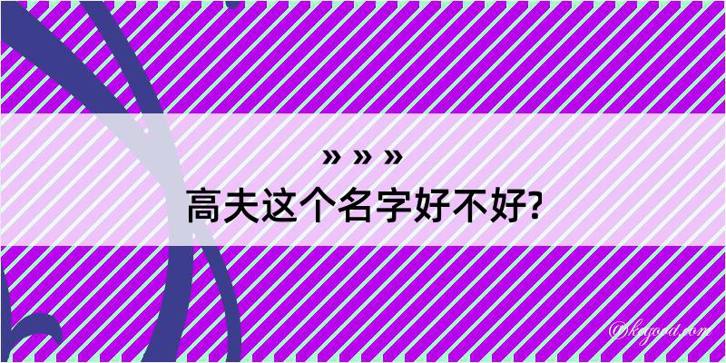 高夫这个名字好不好?