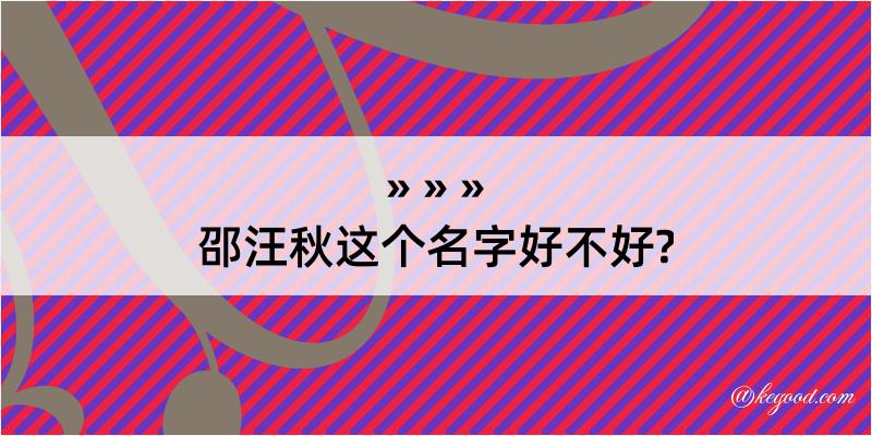 邵汪秋这个名字好不好?