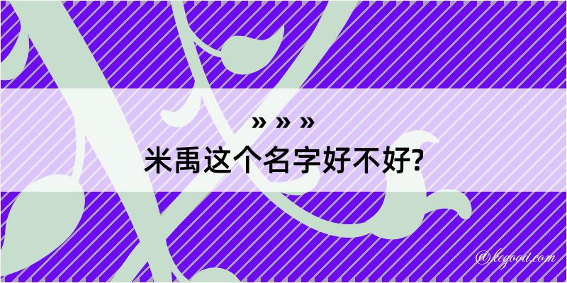 米禹这个名字好不好?