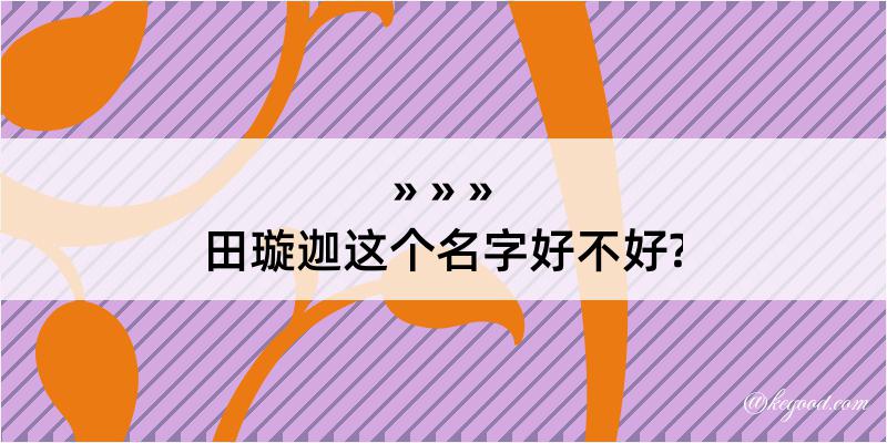 田璇迦这个名字好不好?