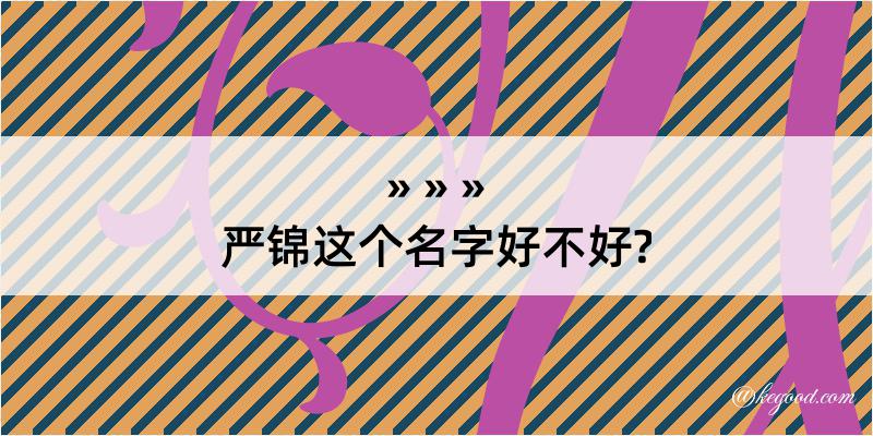 严锦这个名字好不好?