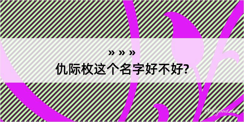 仇际枚这个名字好不好?