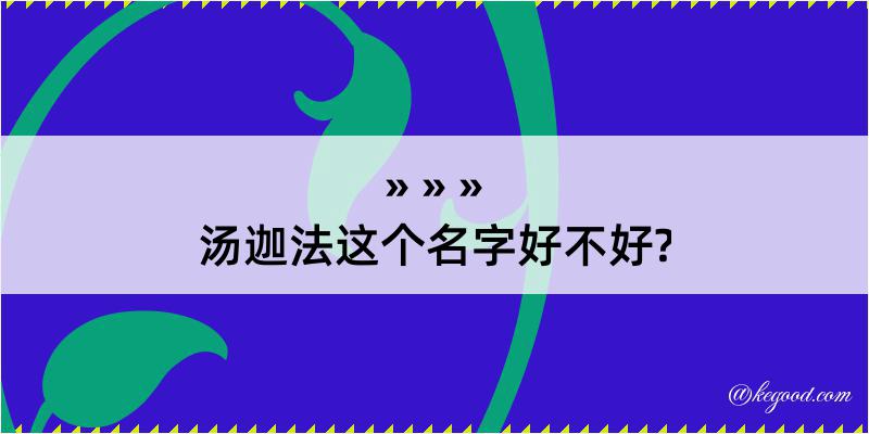 汤迦法这个名字好不好?