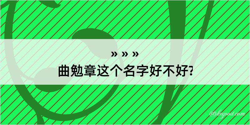 曲勉章这个名字好不好?