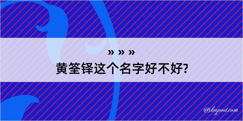 黄筌铎这个名字好不好?