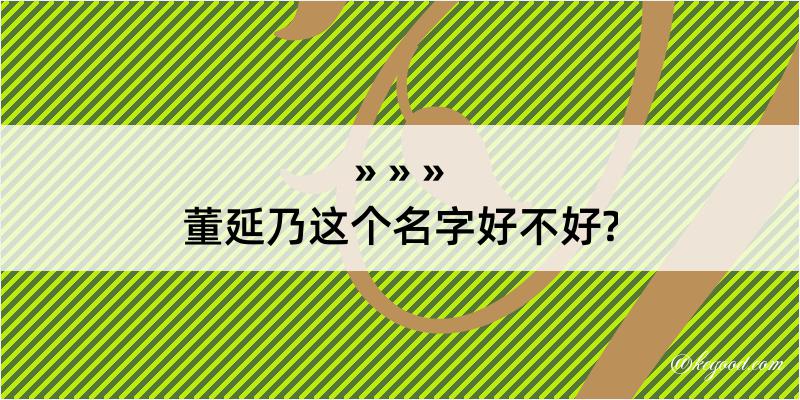 董延乃这个名字好不好?