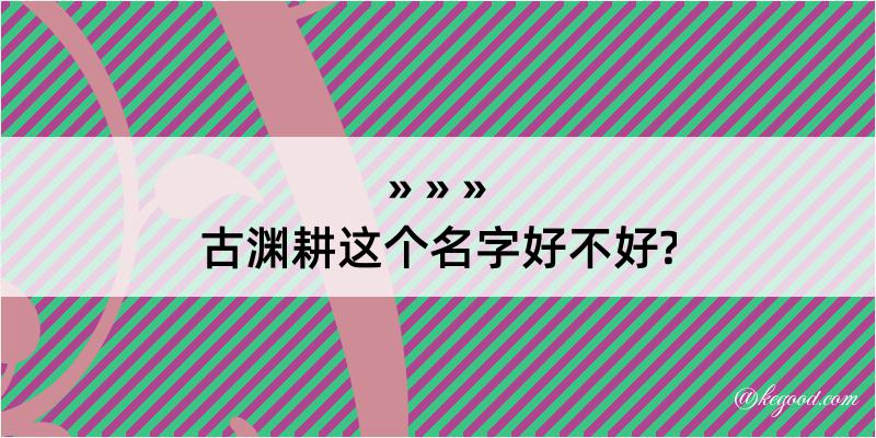 古渊耕这个名字好不好?