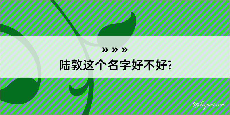 陆敦这个名字好不好?