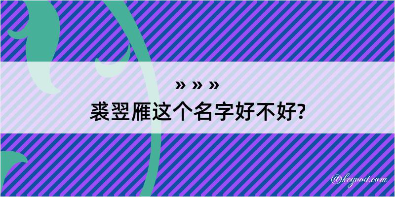 裘翌雁这个名字好不好?