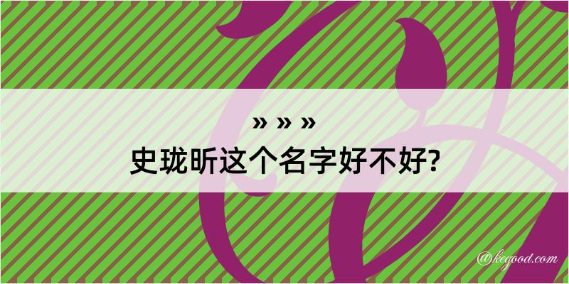 史珑昕这个名字好不好?