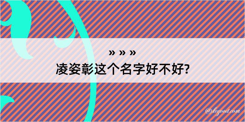 凌姿彰这个名字好不好?