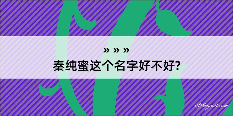 秦纯蜜这个名字好不好?