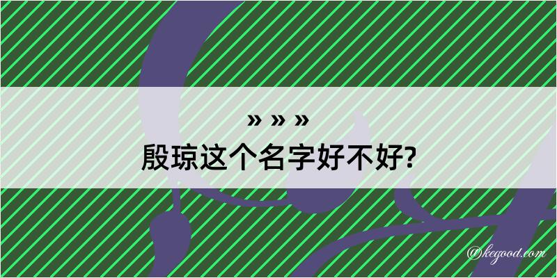 殷琼这个名字好不好?