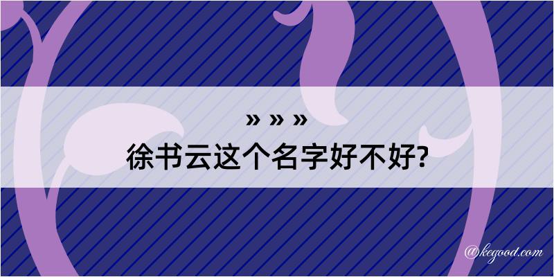 徐书云这个名字好不好?