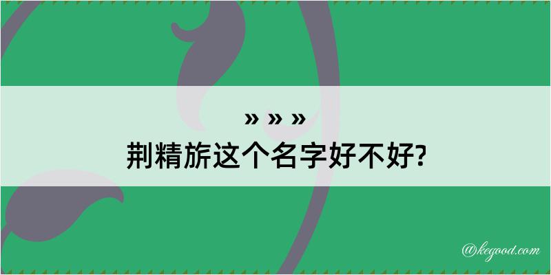 荆精旂这个名字好不好?