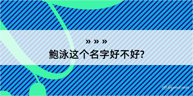 鲍泳这个名字好不好?