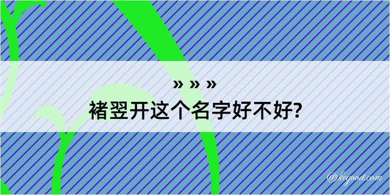 褚翌开这个名字好不好?